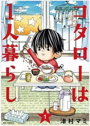 コタローは一人暮らしの最終回 ネタバレと無料情報がここに コタローは一人暮らし 5巻のネタバレ あまりに泣ける